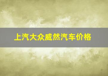 上汽大众威然汽车价格