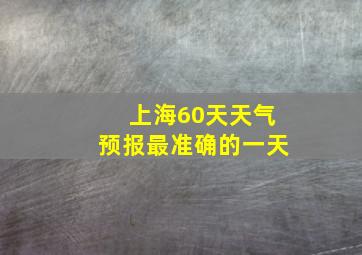 上海60天天气预报最准确的一天