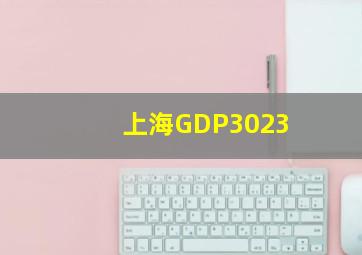 上海GDP3023