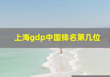 上海gdp中国排名第几位