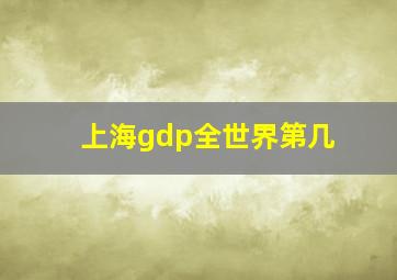 上海gdp全世界第几