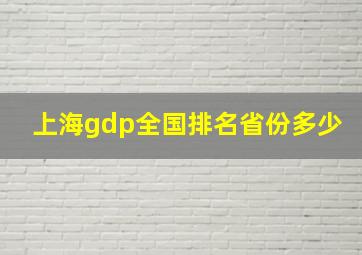 上海gdp全国排名省份多少