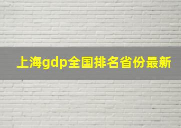 上海gdp全国排名省份最新