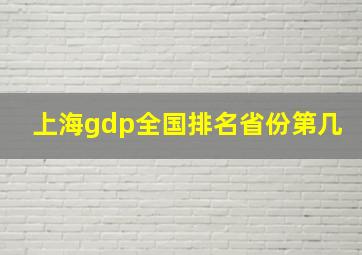 上海gdp全国排名省份第几