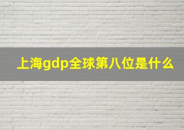 上海gdp全球第八位是什么