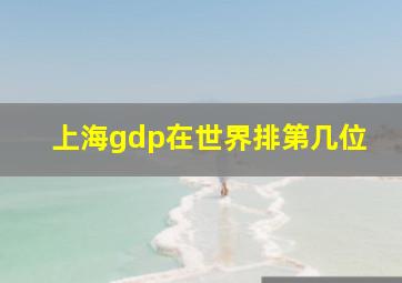 上海gdp在世界排第几位