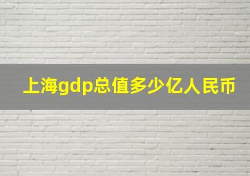 上海gdp总值多少亿人民币