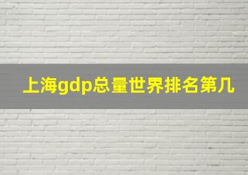 上海gdp总量世界排名第几