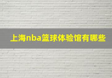 上海nba篮球体验馆有哪些