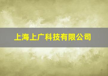 上海上广科技有限公司