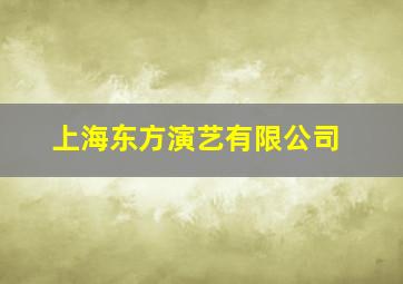 上海东方演艺有限公司