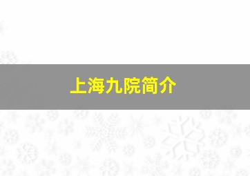 上海九院简介