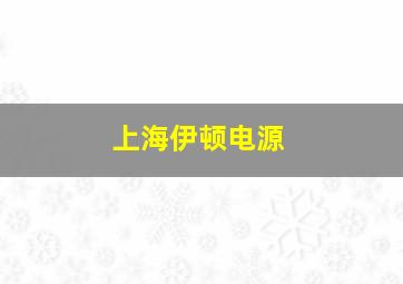 上海伊顿电源