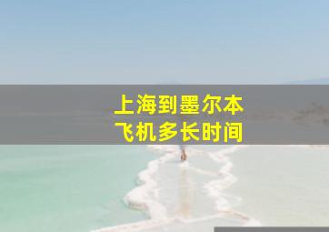 上海到墨尔本飞机多长时间