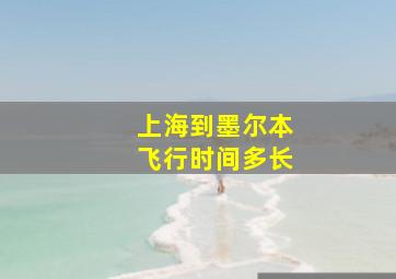 上海到墨尔本飞行时间多长