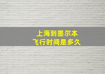 上海到墨尔本飞行时间是多久