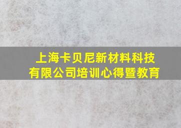 上海卡贝尼新材料科技有限公司培训心得暨教育