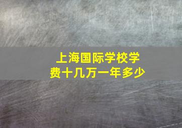 上海国际学校学费十几万一年多少