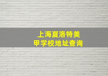 上海夏洛特美甲学校地址查询