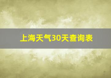 上海天气30天查询表