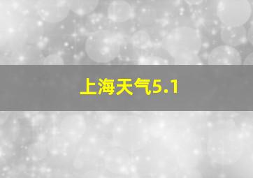 上海天气5.1