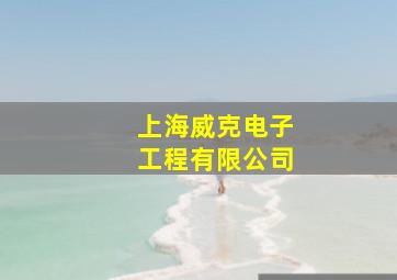 上海威克电子工程有限公司