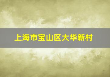 上海市宝山区大华新村