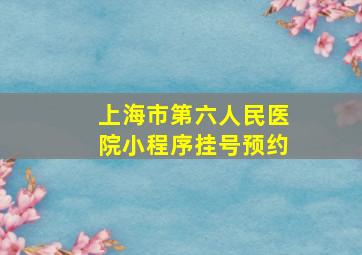 上海市第六人民医院小程序挂号预约