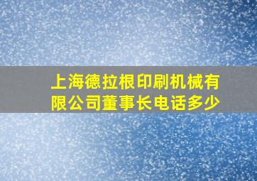 上海德拉根印刷机械有限公司董事长电话多少