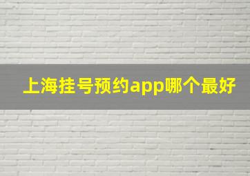 上海挂号预约app哪个最好