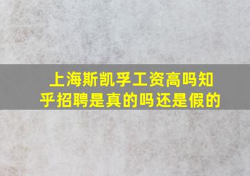 上海斯凯孚工资高吗知乎招聘是真的吗还是假的