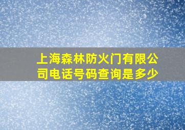 上海森林防火门有限公司电话号码查询是多少