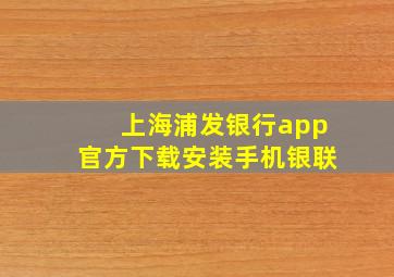 上海浦发银行app官方下载安装手机银联