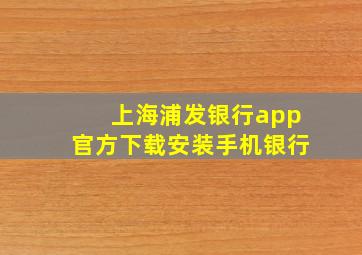 上海浦发银行app官方下载安装手机银行