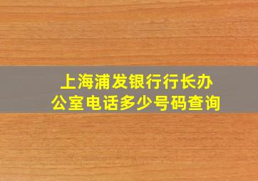 上海浦发银行行长办公室电话多少号码查询