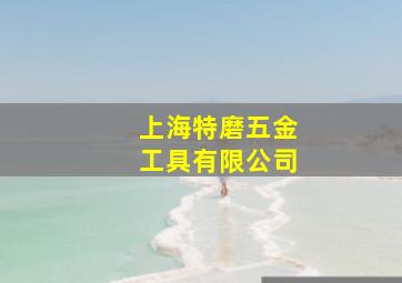 上海特磨五金工具有限公司