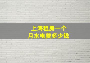 上海租房一个月水电费多少钱