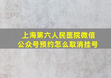 上海第六人民医院微信公众号预约怎么取消挂号