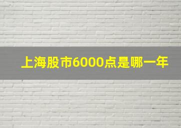 上海股市6000点是哪一年