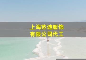 上海苏迪服饰有限公司代工