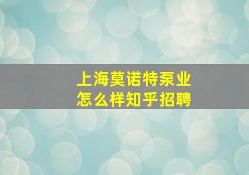 上海莫诺特泵业怎么样知乎招聘