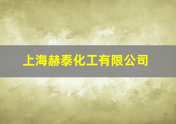 上海赫泰化工有限公司