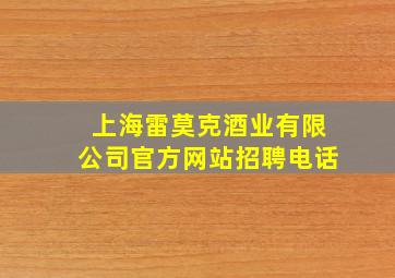 上海雷莫克酒业有限公司官方网站招聘电话