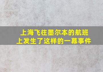 上海飞往墨尔本的航班上发生了这样的一幕事件