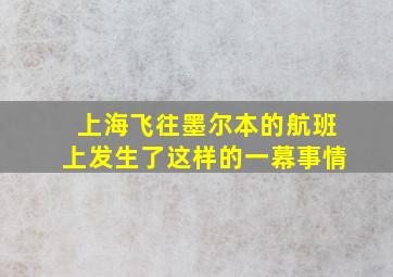 上海飞往墨尔本的航班上发生了这样的一幕事情