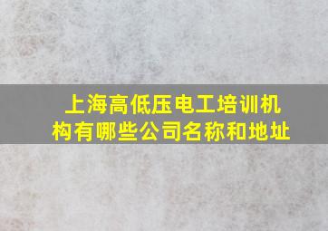 上海高低压电工培训机构有哪些公司名称和地址