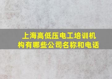 上海高低压电工培训机构有哪些公司名称和电话