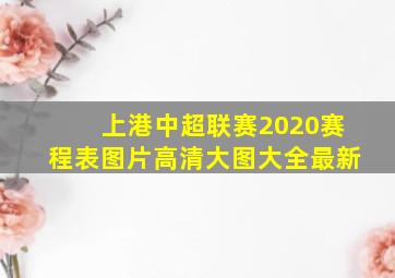 上港中超联赛2020赛程表图片高清大图大全最新