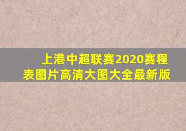 上港中超联赛2020赛程表图片高清大图大全最新版