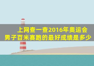 上网查一查2016年奥运会男子百米赛跑的最好成绩是多少